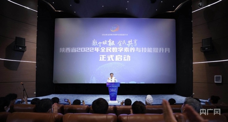 陜西省2022年全民數字素養與技能提升月正式啟動