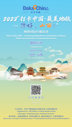 2022“打卡中国·最美地标——你好，山西！”网络国际传播活动即将启动_fororder_预热海报