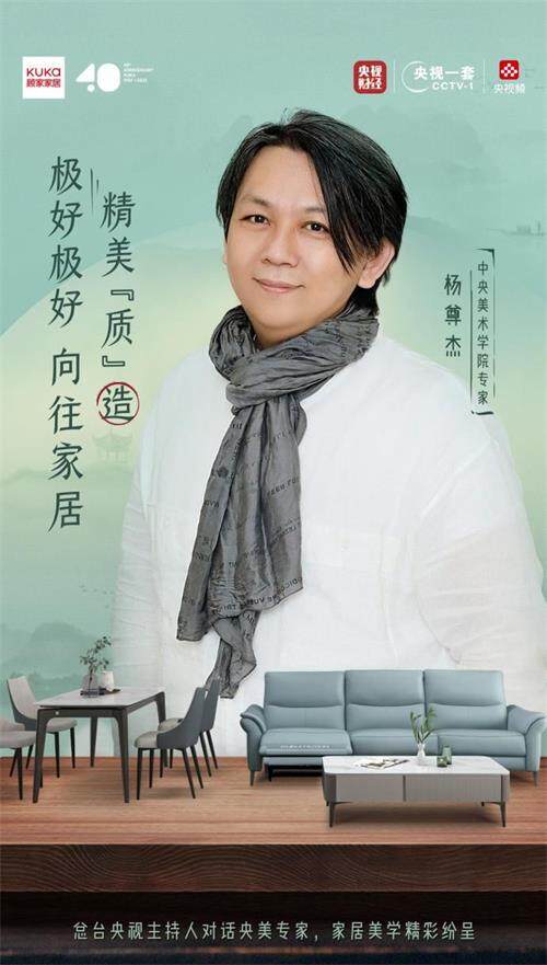 顾家家居携手央视对话古今匠心 演绎家居美学