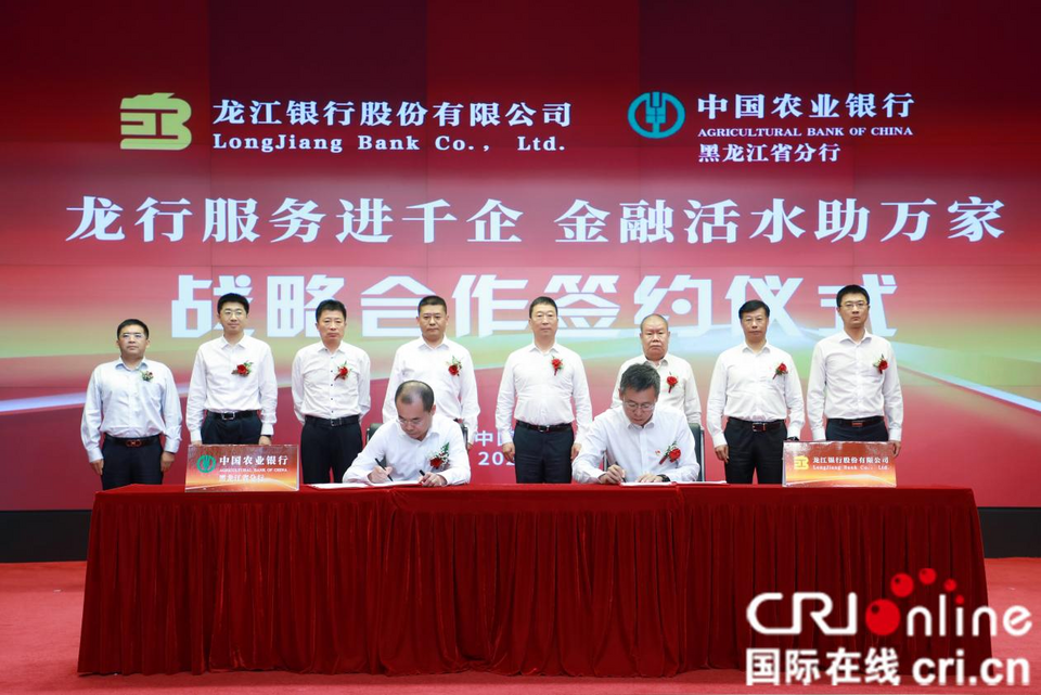 龙江银行与农业银行黑龙江省分行签署战略合作协议_fororder_图片1