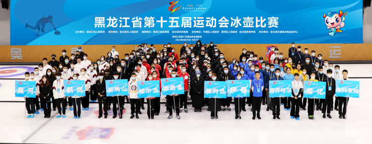 2022年黑龍江省第十五屆運動會冰壺項目在平房區精彩角逐_fororder_微信圖片_20220902135456