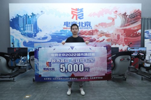后疫情时代 “电竞北京2022”模拟器组比赛助推体育焕发新活力