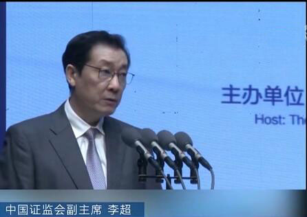 中国证监会副主席 李超:原油,铁矿石,pta,20号胶期货陆续实现国际化