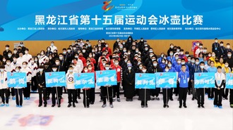 2022年黑龙江省第十五届运动会冰壶项目在平房区精彩角逐
