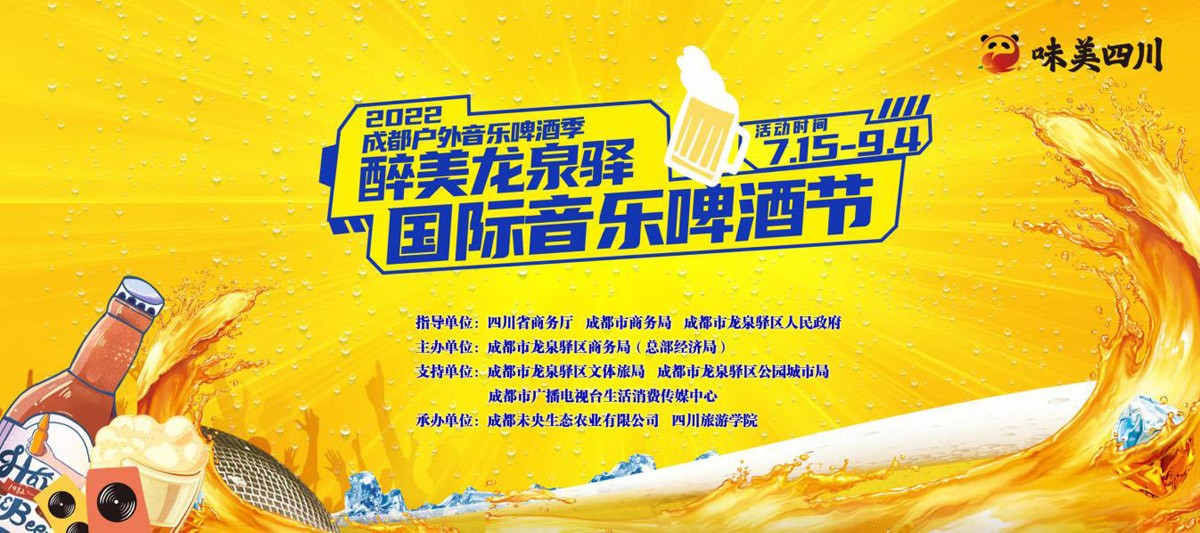 2022成都龙泉驿国际音乐啤酒节盛大开幕