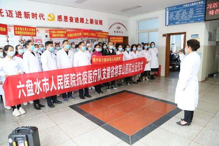 六盘水785名医务工作者赴贵阳参与疫情防控