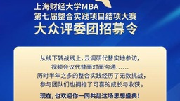共赴盛典丨上海财经大学MBA第七届整合实践项目结项大赛将于8月7日开启_fororder_下载