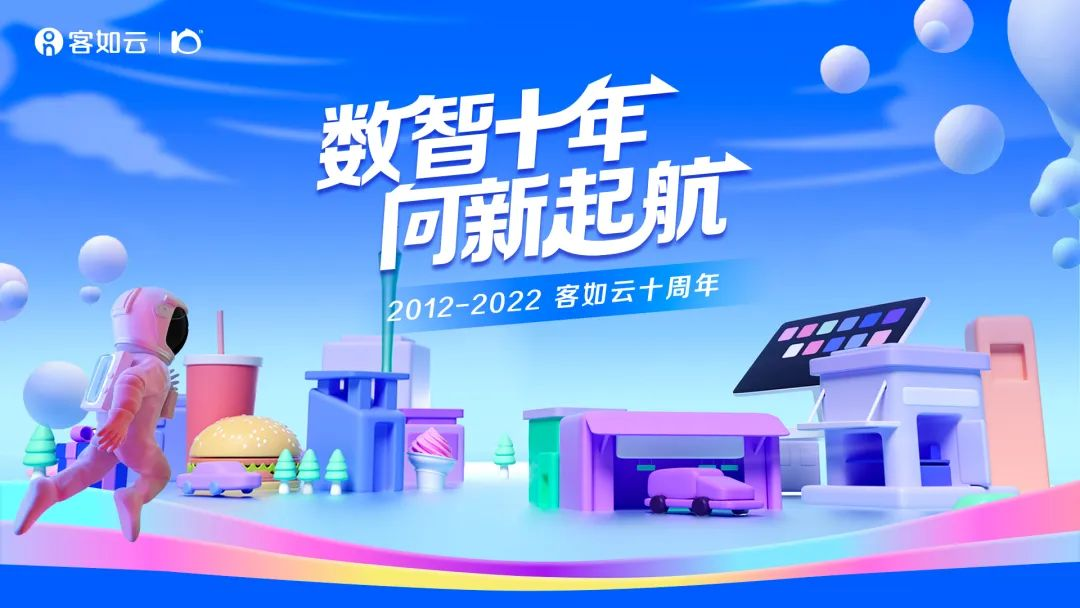 数智十年向新起航客如云迎来十周年产品服务全新升级