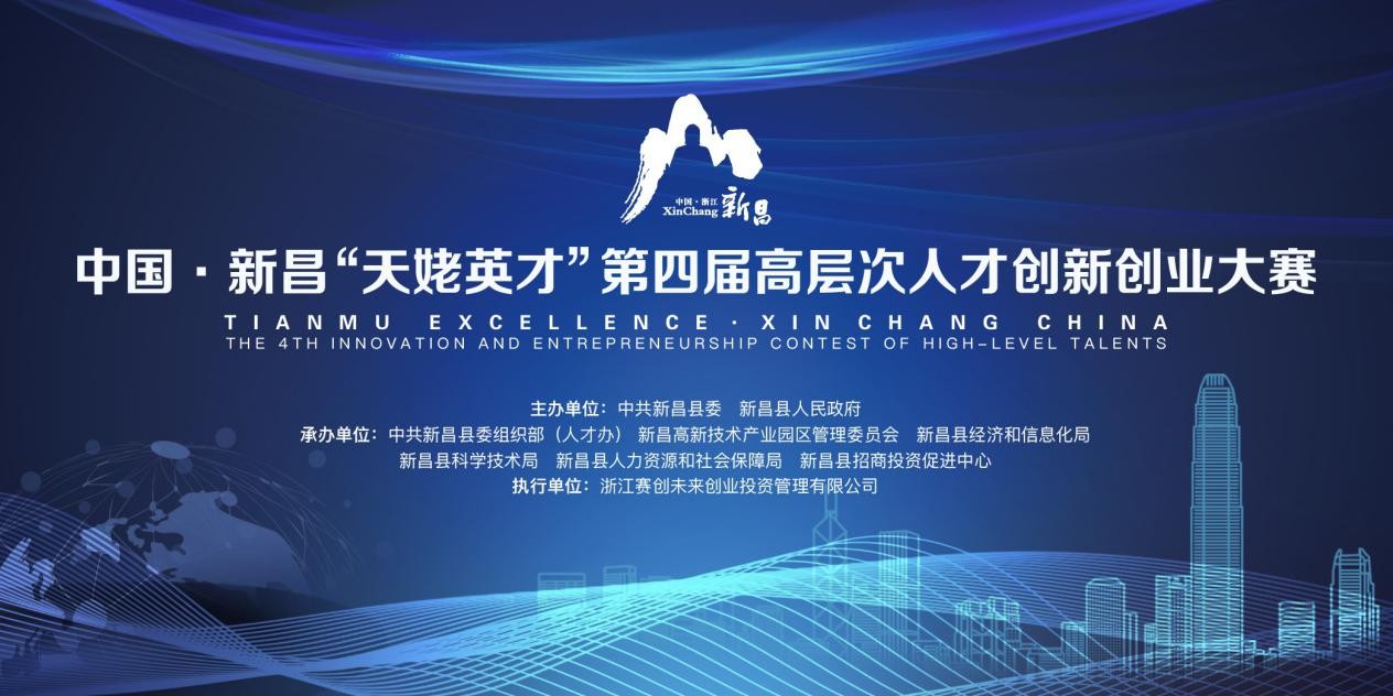 中國·新昌“天姥英才”第四屆高層次人才創新創業大賽正式啟動