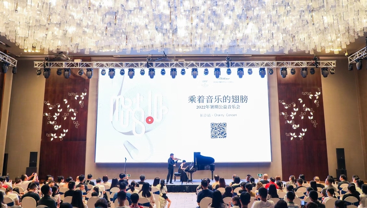 2022年暑期公益音乐会在长沙精彩上演