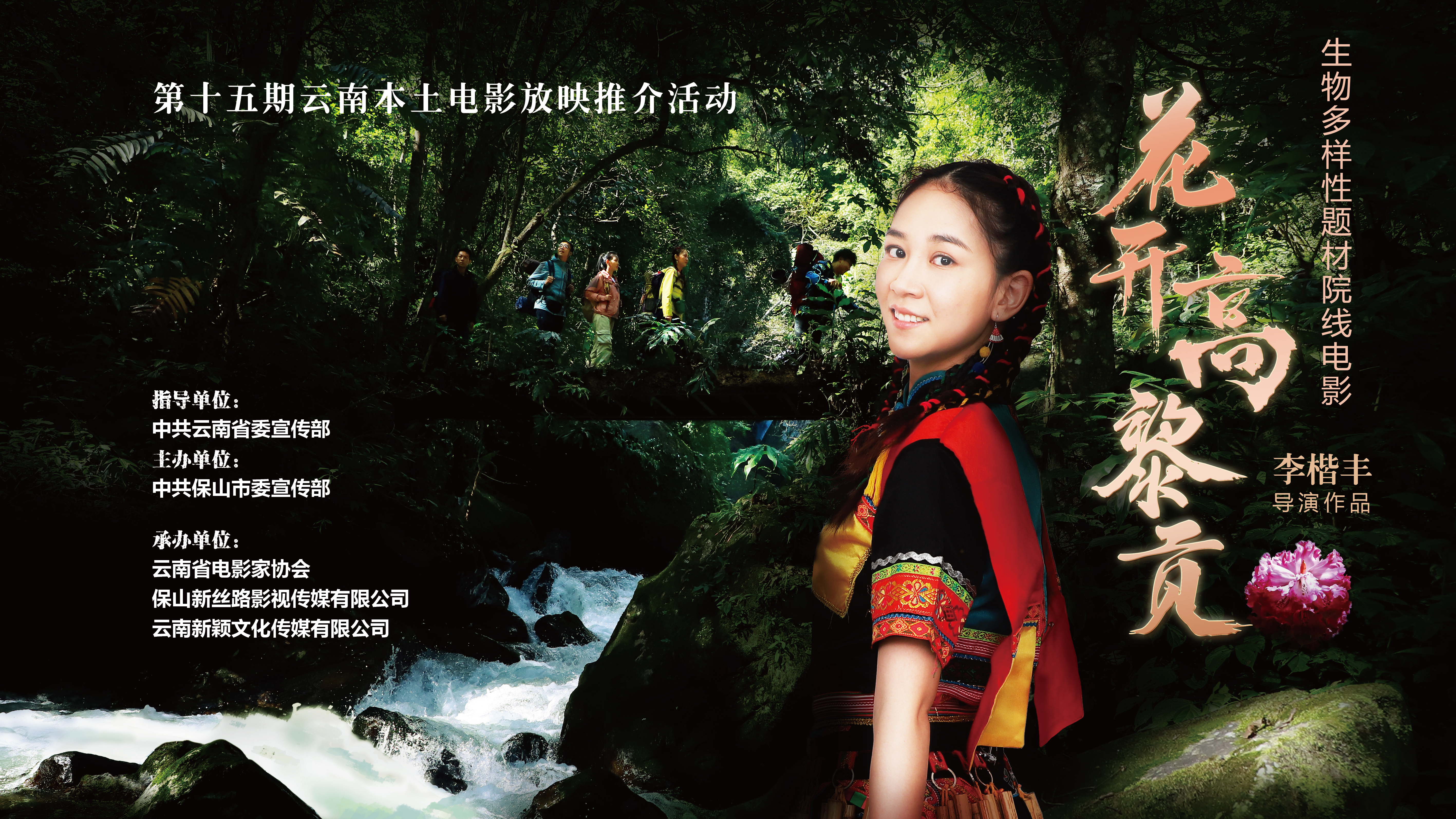 云南保山生物多样性题材电影《花开高黎贡》8月18日举行放映推介_fororder_定帧画