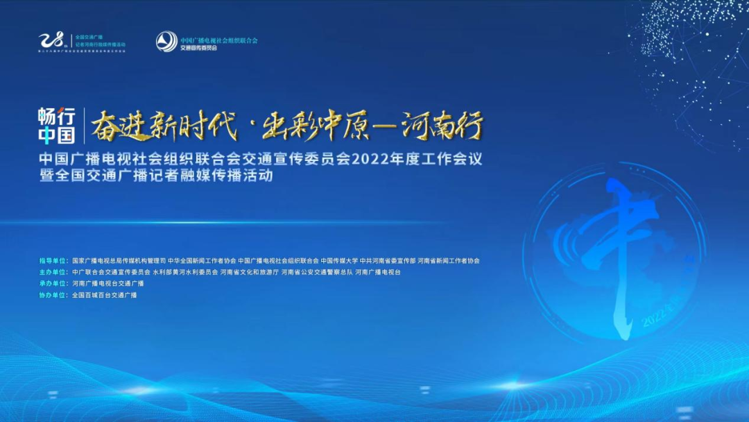 交通宣传委员会2022年度工作会议暨畅行中国奋进新时代出彩中原河南行