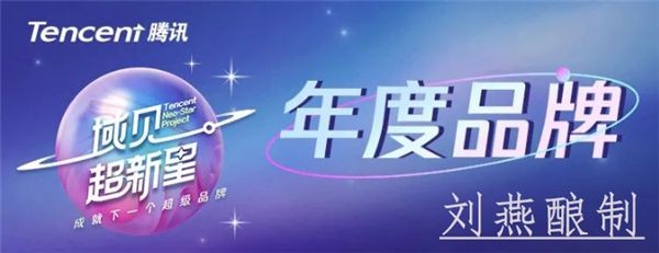 “星”品牌已就位 刘燕酿制成功入围腾讯域见年度品牌榜