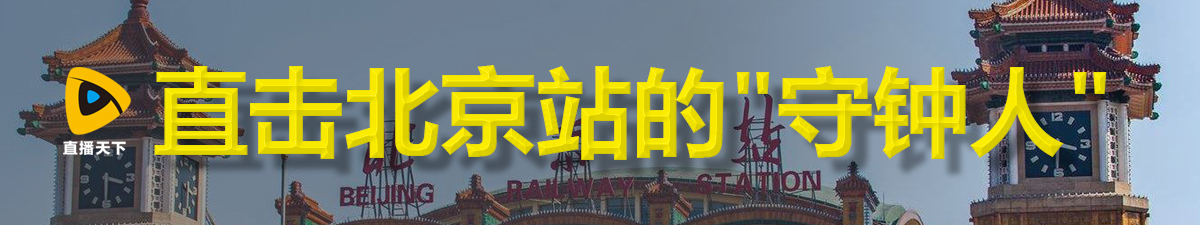 【直播天下】24小时保精准报时 直击北京站的"守钟人"_fororder_timg