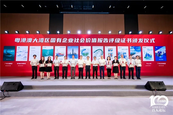 第二届国企社会价值论坛在穗举办 11个地方国资委参加