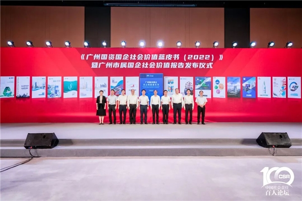 第二届国企社会价值论坛在穗举办 11个地方国资委参加