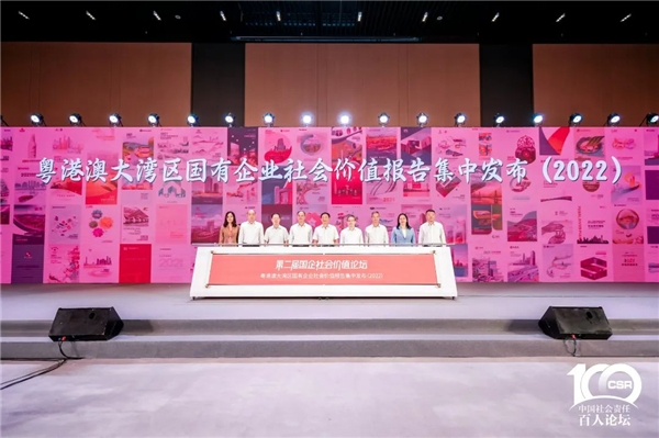 第二届国企社会价值论坛在穗举办 11个地方国资委参加