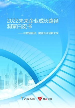 亿欧智库x鼎捷软件 业内首份未来企业成长路径白皮书即将面世