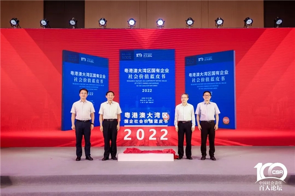 第二届国企社会价值论坛在穗举办 11个地方国资委参加