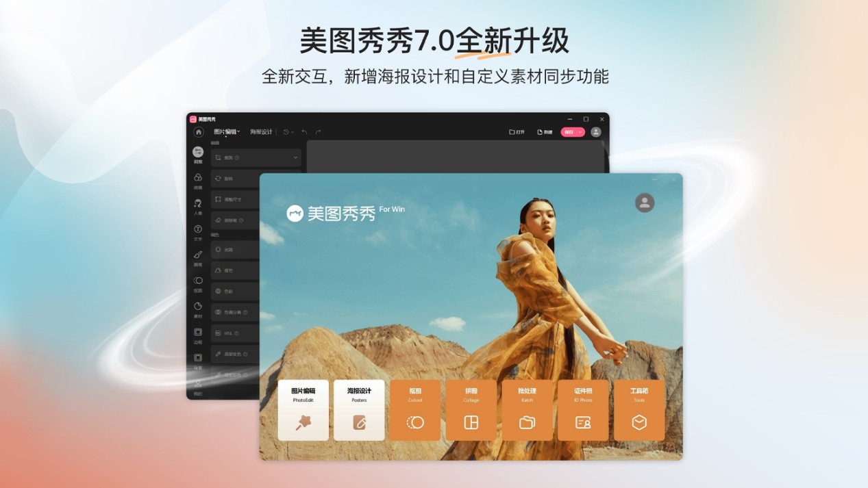 美图秀秀桌面版7.0版本上线 多项新功能让设计更简单