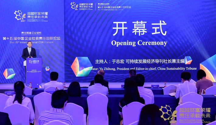 第十五屆中國企業社會責任國際論壇活動現場