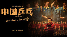 《中国乒乓》首发预告 邓超俞白眉揭秘国球往事