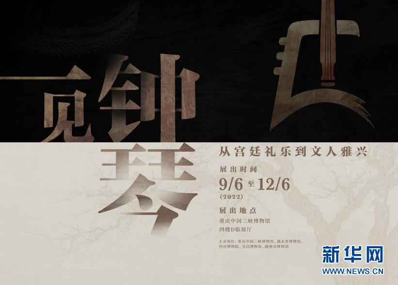 【轉載】“一見鐘琴”編鐘與古琴展將在三峽博物館開展