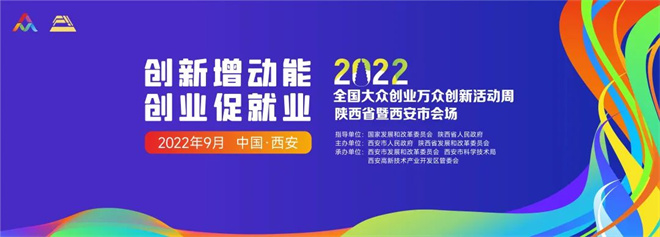 2022年全国双创周陕西省暨西安市会场活动即将举行_fororder_微信图片_20220909113742