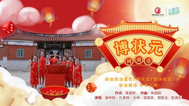 国家级“非遗”邂逅“闽南儿歌” 闽南童谣歌曲《博状元》正式发布