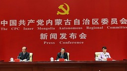 中共內蒙古自治區委員會“中國這十年·內蒙古”主題新聞發佈會舉行
