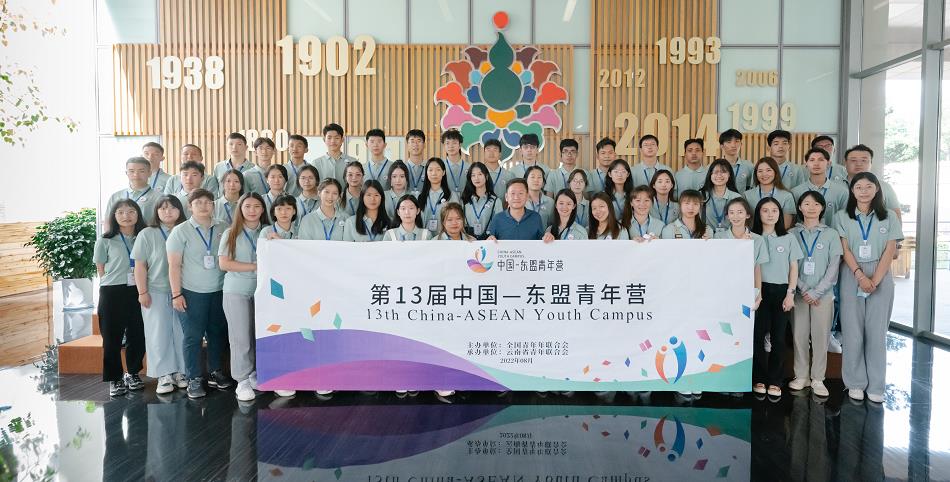 2022年第13届中国-东盟青年营在云南举办_fororder_13