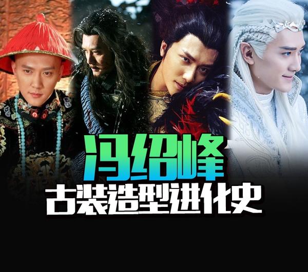 冯绍峰古装造型进化史:《幻城》卡索并非颜值巅峰-冯绍峰|古装-东北网娱乐