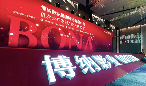 东审受邀出席博纳影业集团股份有限公司首次公开发行a股上市仪式
