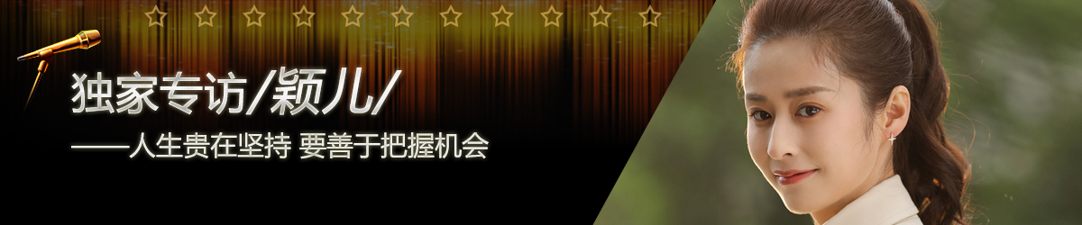 【第155期】环球星访谈·颖儿：人生贵在坚持 要善于把握机会_fororder_环球星访谈专题页焦点图-1200x250