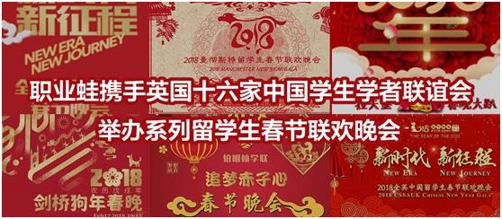 职业蛙携手英国16家大学学联举办春节庆典 让中国留学生圆梦英伦