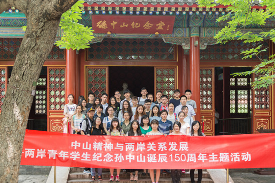 两岸青年纪念孙中山诞辰150周年主题活动在京举行
