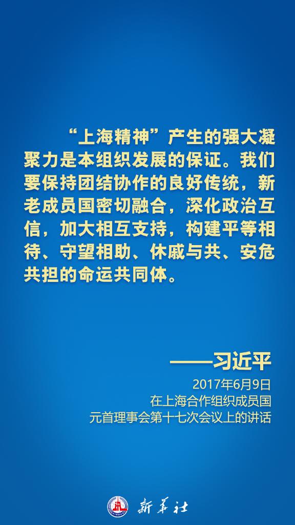 在上合组织峰会上，习近平主席这样倡导“上海精神”