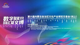 9月15日，內蒙古文博會與您相約“雲端”