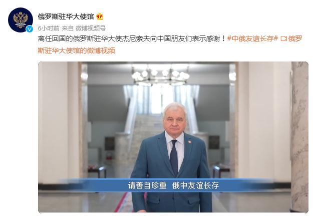 俄驻华大使杰尼索夫卸任道别中国朋友：俄中友谊长存