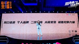 《奋斗吧！主播》聚焦跨界电商主播竞技