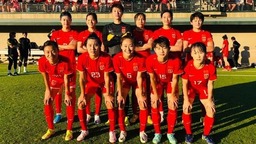 中国女足美国拉练收获颇多 年轻球员成长令人欣喜