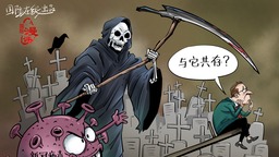 【国际漫评】与死亡共存？