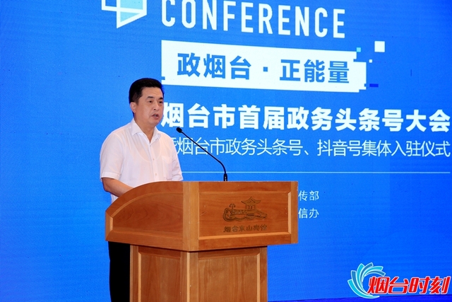“政烟台·正能量”烟台市首届政务头条号大会召开