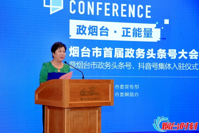 “政烟台·正能量”烟台市首届政务头条号大会召开