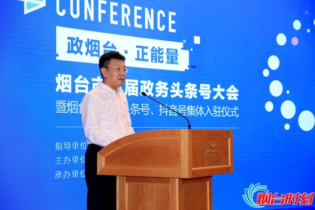“政烟台·正能量”烟台市首届政务头条号大会召开
