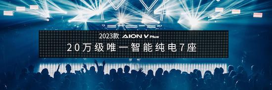 20万级智能纯电7座 2023款AION V Plus上市_fororder_image005