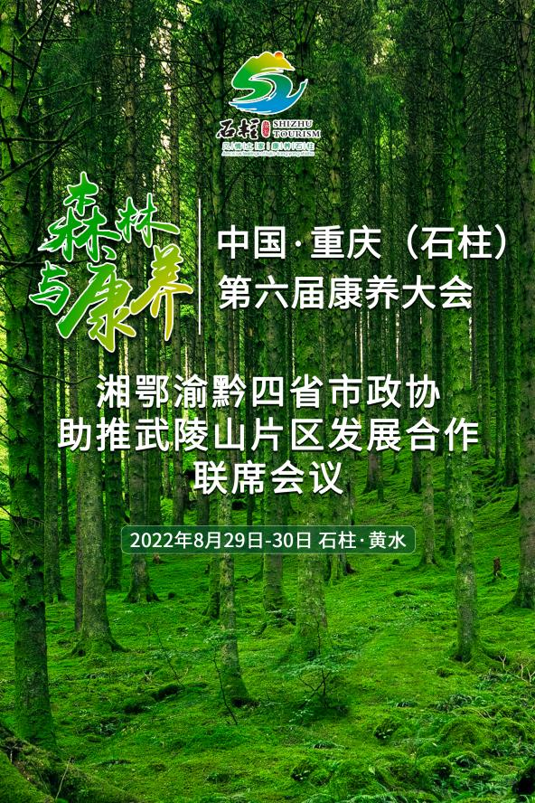 【急稿】【原创】中国·重庆（石柱）第六届康养大会将于8月29日至30日举行_fororder_7