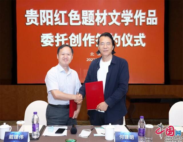贵阳红色题材文学作品委托创作签约仪式在京举行