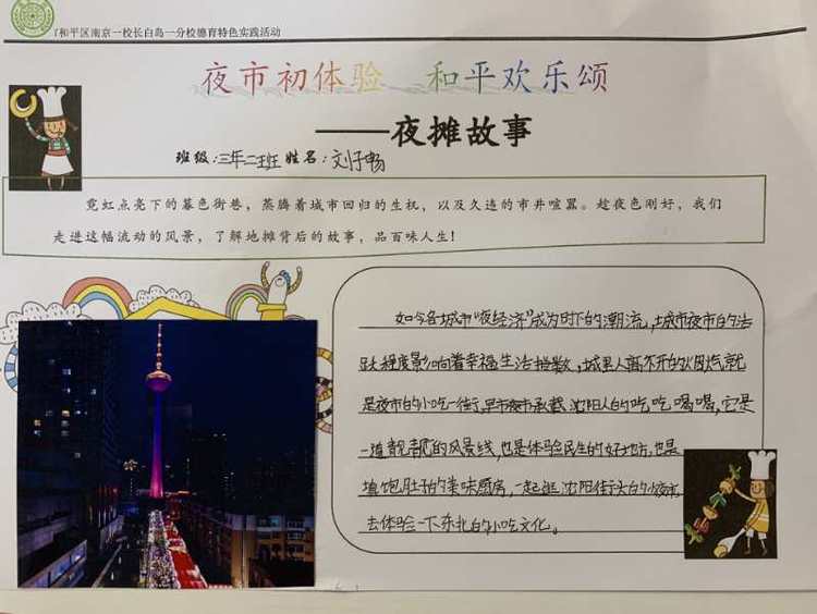 瀋陽市南京一校長白島一分校發起“夜市初體驗”暑期社會實踐活動