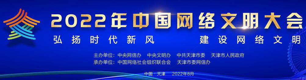 2022年中国网络文明大会_fororder_QQ截图20220827093414
